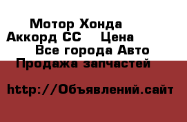 Мотор Хонда F20Z1,Аккорд СС7 › Цена ­ 27 000 - Все города Авто » Продажа запчастей   